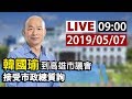 【完整公開】LIVE 韓國瑜到高雄市議會 接受市政總質詢