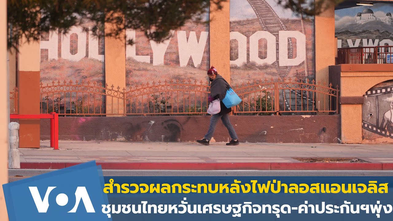 สำรวจผลกระทบหลังไฟป่าลอสแอนเจลิส ชุมชนไทยหวั่นเศรษฐกิจทรุด-ค่าประกันฯพุ่ง