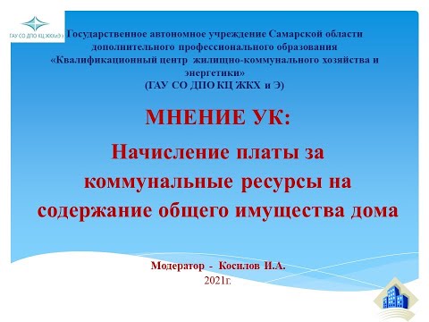 Начисление платы за коммунальные ресурсы на содержание общего имущества дома.