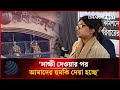 ‘সাক্ষী দেওয়ার পর আমাদের হু'ম'কি দেয়া হচ্ছে’ | BDR Mutiny | Dhakapost News