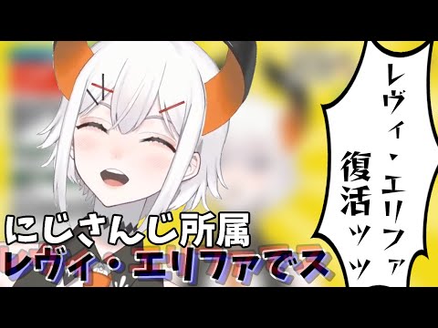 【切り抜き】復活してすぐに高音ボイスを出す亜人【レヴィ・エリファ復活ッッ！】