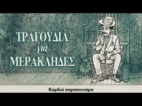 Τραγούδια για μερακλήδες