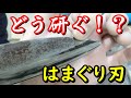 はまぐり刃ってそもそも何なん?【包丁研ぎ】【刃の黒幕】Knife sharpening