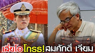 เสี่ยโอ โกรธ! สมศักดิ์ เจียมธีรสกุล