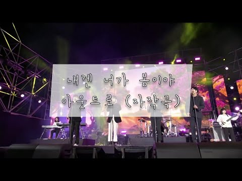 [2019 MBC 대학가요제 은상] 아웃트로 - 내겐 너가 봄이야