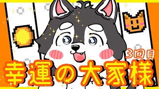 【コインちゃりちゃりしたい】ちょっとスロットまわしたくなった犬【幸運の大家様】