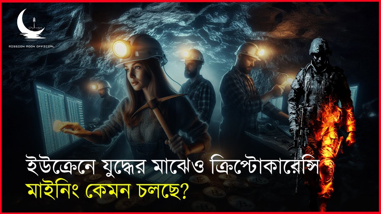 ইউক্রেনে ক্রিপ্টোকারেন্সি মাইনিং করতে কত বিদ্যুৎ ব্যবহার করে?