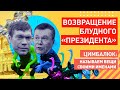 Путч БУДЕТ! Янукович и Царёв объявили о своем возращении на работу в Украину