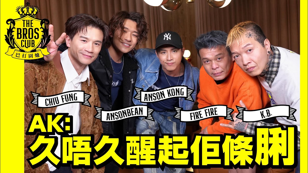 【巴打圍爐】AK：久唔久醒起佢條脷