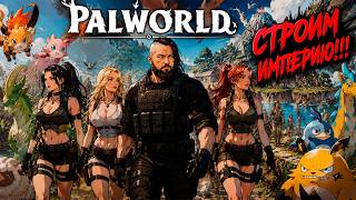 🐲 PALWORLD — ПОКОРЯЕМ МИР ВМЕСТЕ! БОССЫ, РЕЙДЫ И КООП