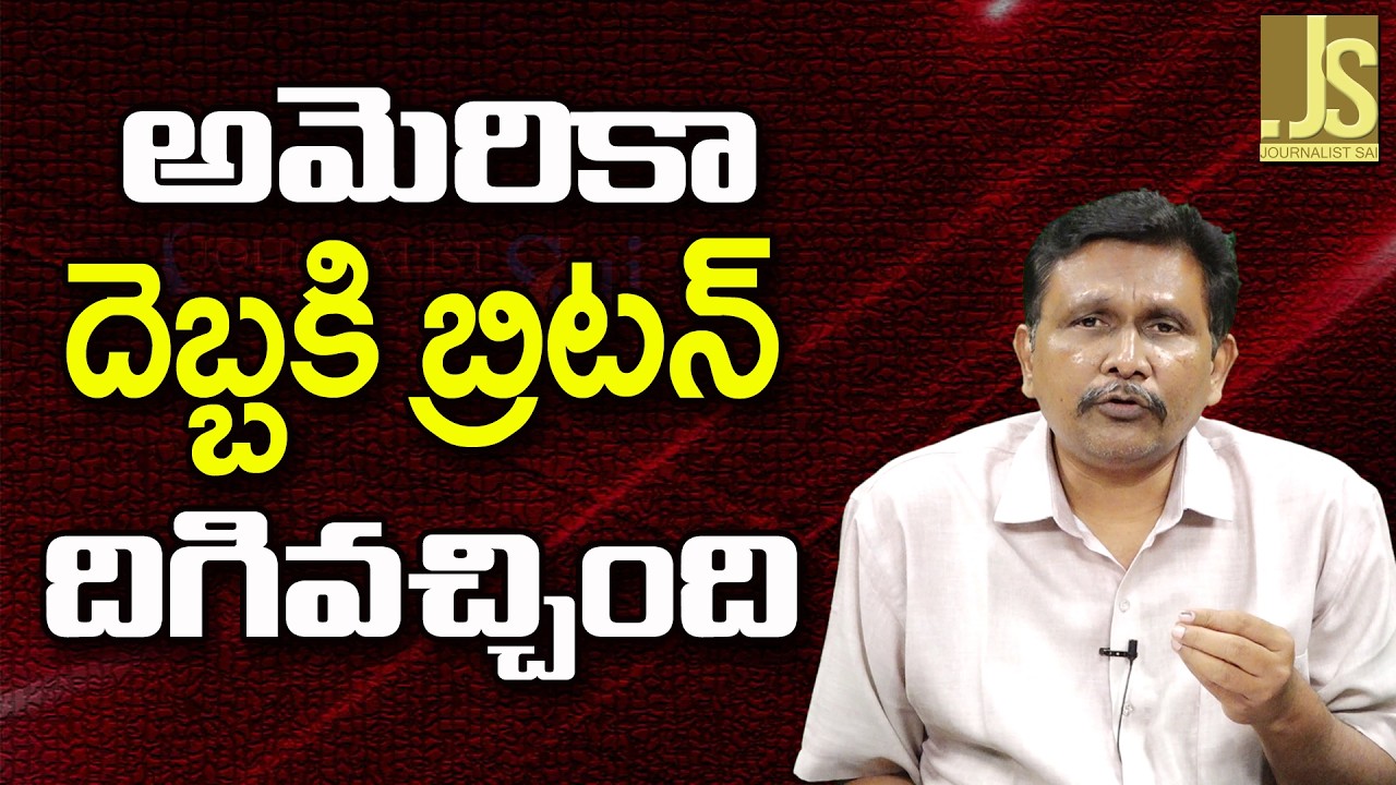 UK  Stop Changes Contract   || అమెరికా దెబ్బకి బ్రిటన్ దిగివచ్చింది