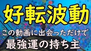 強力【好転波動】幸運を呼ぶ音楽～聴くほどに幸せな出来事が次々と降り注ぐ宇宙エネルギー～癒しの音楽・瞑想音楽・自律神経を整える音楽としても最適 by リラックス ヒーリング音楽チャンネル Relaxing888 9,623 views 3 years ago 5 hours, 39 minutes