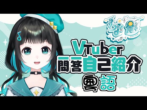 【自己紹介】Vtuber一問一答自己紹介【泳彤 HK Vtuber】