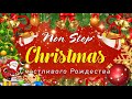 Cамые популярные рождество ⭐️🎄 Самые популярные рождественские и новогодние песни ⭐️🎄