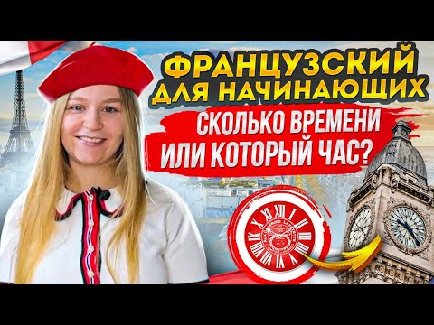 Время на французском языке. Французский для начинающих.
