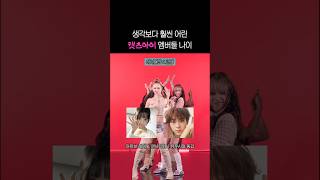 생각보다 어려서 놀란 캣츠아이 멤버들 나이