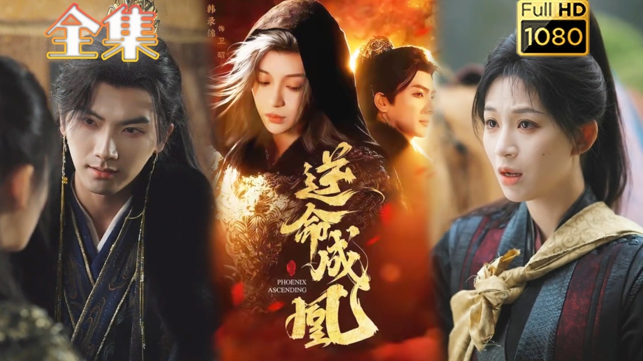 逆命成凰：女將軍與腹黑王爺的博弈