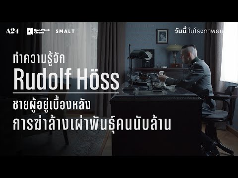 Rudolf Höss ชายผู้อยู่เบื้องหลังค่ายกักกันที่สังหารผู้คนนับล้าน | The Zone of Interest วิมานนาซี