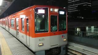 阪神電車 本線 8000系 8235F 発車 尼崎駅