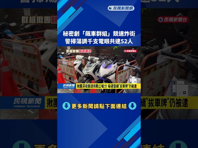 新北年輕人創"飆車群組"秘密揪團 警六波掃蕩逮52人－民視新聞