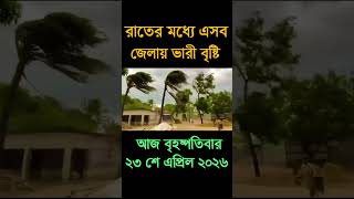 আবহাওয়ার খবর আজকের সরাসরি বাংলাদেশে। 23 April 2026, Weather update today in Bangladesh #shorts