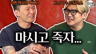 맥선생님 혹시 발라드도 좋아하시나요? | 노가리 EP.06 맥대디편