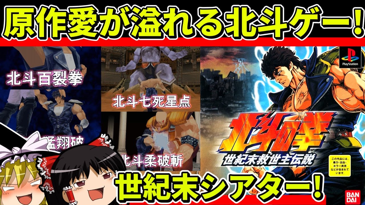 【ゆっくり実況】北斗の拳世紀末救世主伝説をプレイ【レトロゲーム】