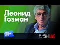 LIVE: О бессмертных полководцах и боевых комарах | Леонид Гозман