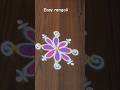 #देवापुढे काढणारी छोटीशी रांगोळी#shortvideo#rangoli