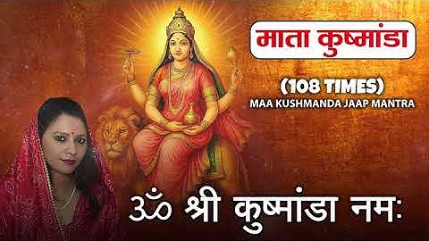 नवरात्र का चौथा दिन | कुष्मांडा माता मंत्र 108  जप | Kushmanda Jaap Mantra 108 Times, Kavita Shobu |