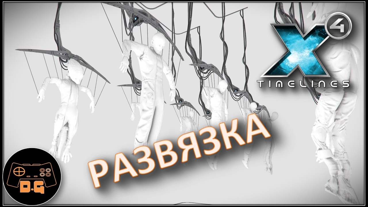 ◈ ИТОГ СЮЖЕТА ◈ Х4 Foundations 7.50 ( 2025 ) ◈ TIMELINES ( 