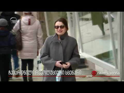 ჩავარდნილი რევოლუციური სცენარი