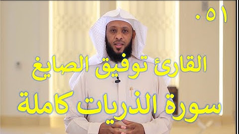 051 سورة الذاريات - سورة 51 - عدد آياتها 60  مع تتبع الآيات بصوت الشيخ توفيق الصايغ