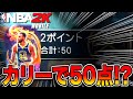 【漢の50点企画】カリーなら可能！トーナメント1試合で50点以上決める方法【NBA2Kモバイル】