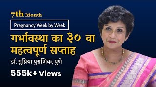 गर्भावस्था का ३० वा सप्ताह | Pregnancy week by week | 3rd Trimester | 7th Month Dr. Supriya Puranik