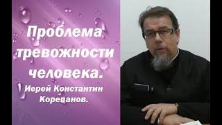 Проблема тревожности человека. Иерей Константин Корепанов.