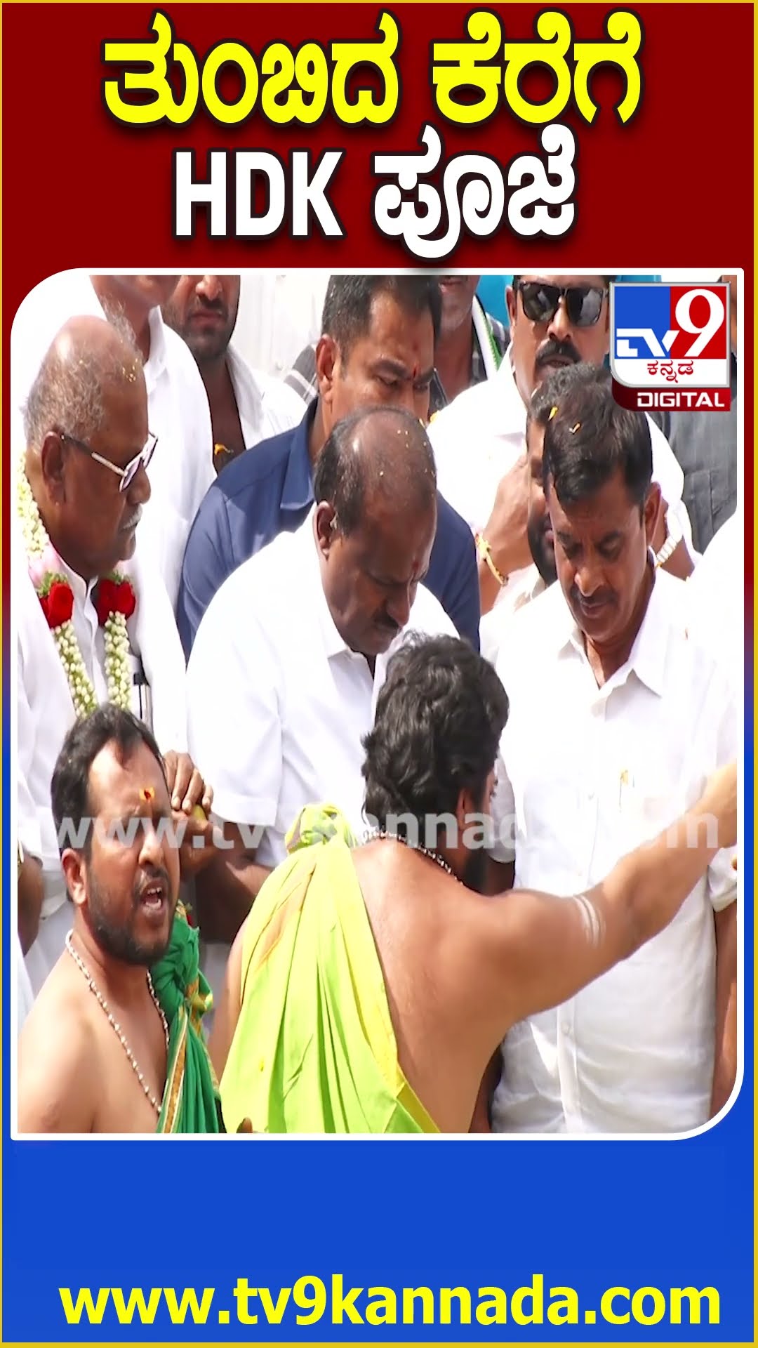 ತುಂಬಿದ ಕೆರೆಗೆ HDK ಪೂಜೆ #HDKumaraswamy #Tv9D