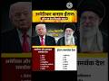 अमेरिका और ईरान कौनसा देश किसके साथ #america #iran #war #shorts