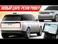 Распаковка первого Range Rover 2022: самый дорогой Рендж - понторезка для олигархов! #ДорогоБогато