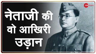 Netaji Subhash Chandra Bose की वो आखिरी उड़ान | Zee Special Report | Parakram Diwas