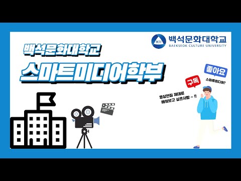 백석문화대학교 스마트미디어영상학부 뉴미디어영상전공  홍보영상 -enjoy팀