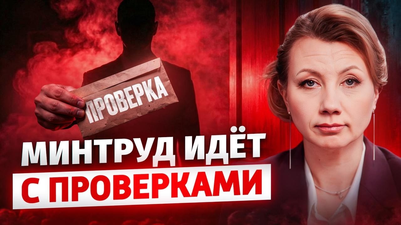 Новые критерии проверок работодателей! Что изменил Минтруд в 2026 году?