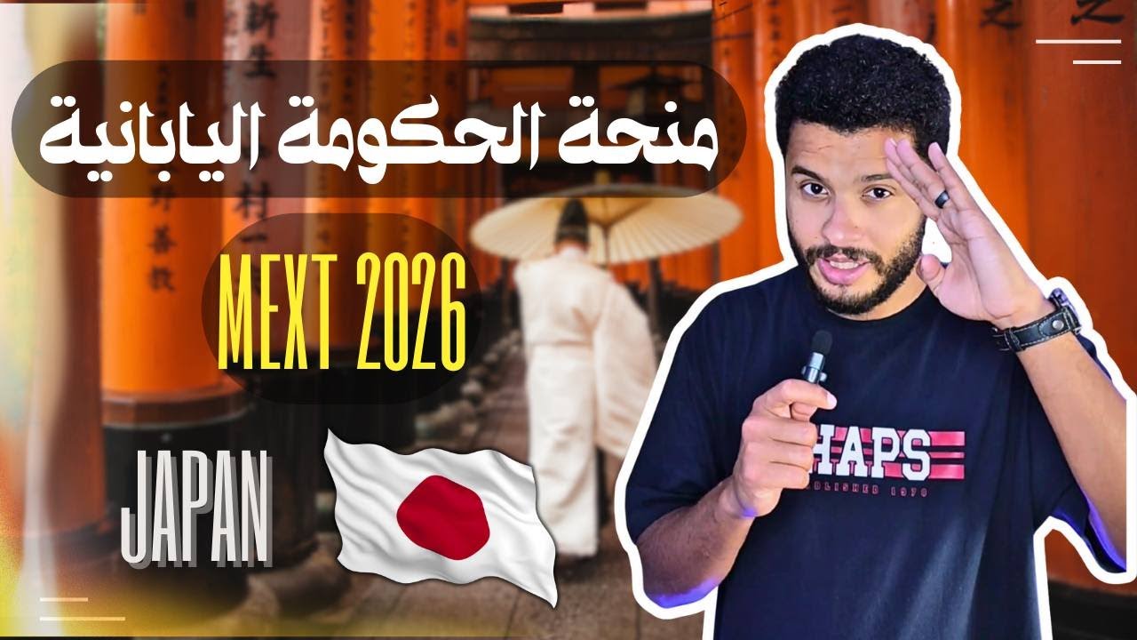 شرح منحة الحكومة اليابانية MEXT الممولة بالكامل 2025- 2026