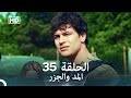 Arabic Dubbed Long Version المد والجزر الحلقة 35 