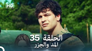 (Arabic Dubbed) Long Version - المد والجزر الحلقة 35