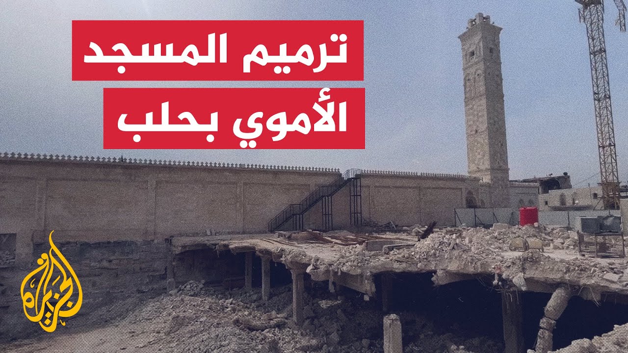 شاهد | ترميم المسجد الأموي الكبير في حلب