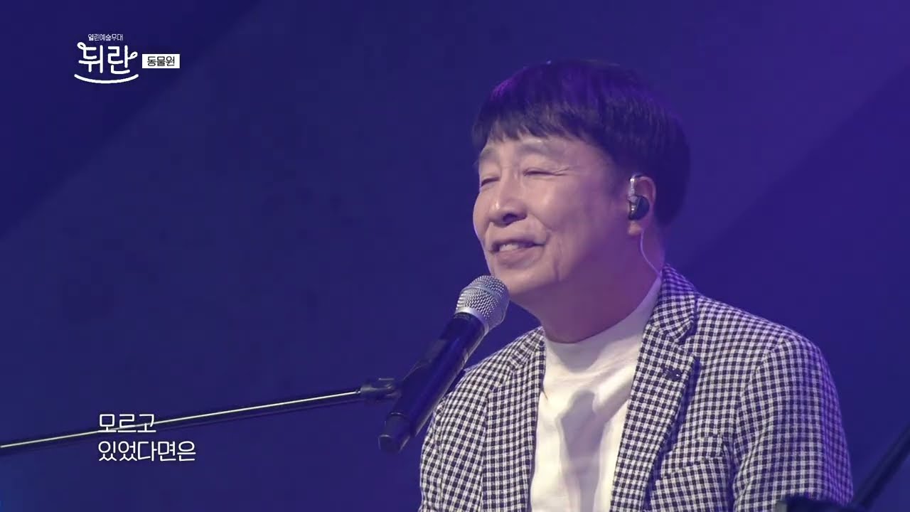 [열린예술무대 뒤란] 동물원(Zoo) - 널 사랑하겠어(I Will Love You) | ubc 260206 방송