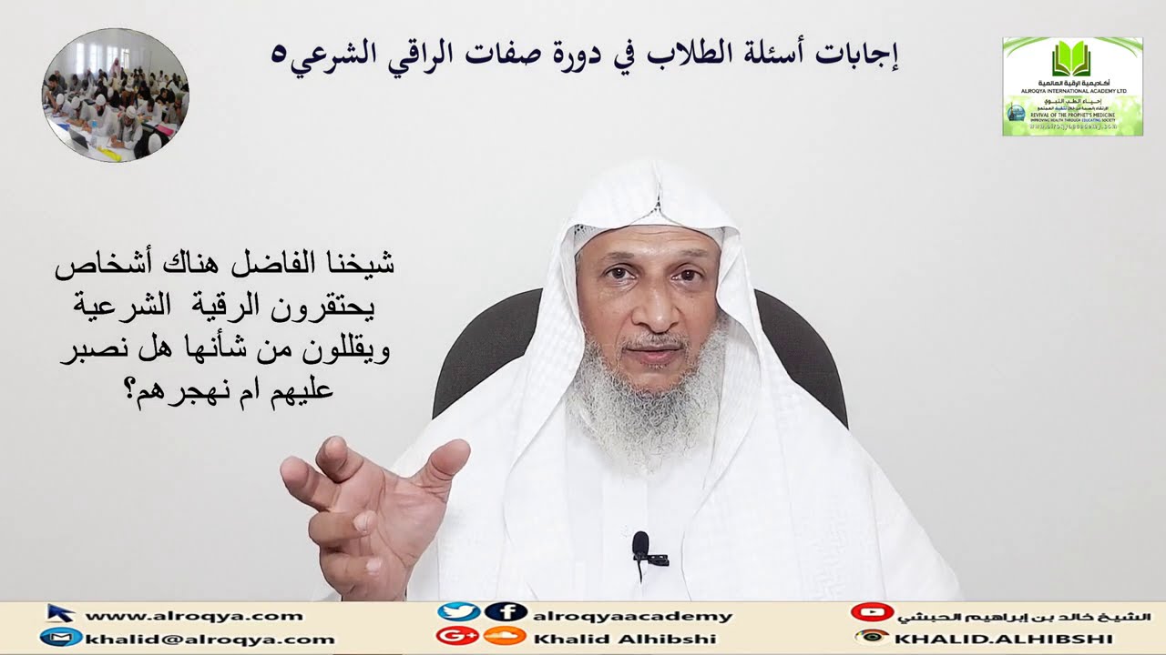 إجابات أسئلة الطلاب في دورة صفات الراقي الشرعي (5)/الشيخ خالد الحبشي
