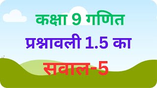 कक्षा 9 गणित पाठ 1 संख्या पद्धति की प्रश्नावली 1.5 के सवाल नंबर 5 का हल