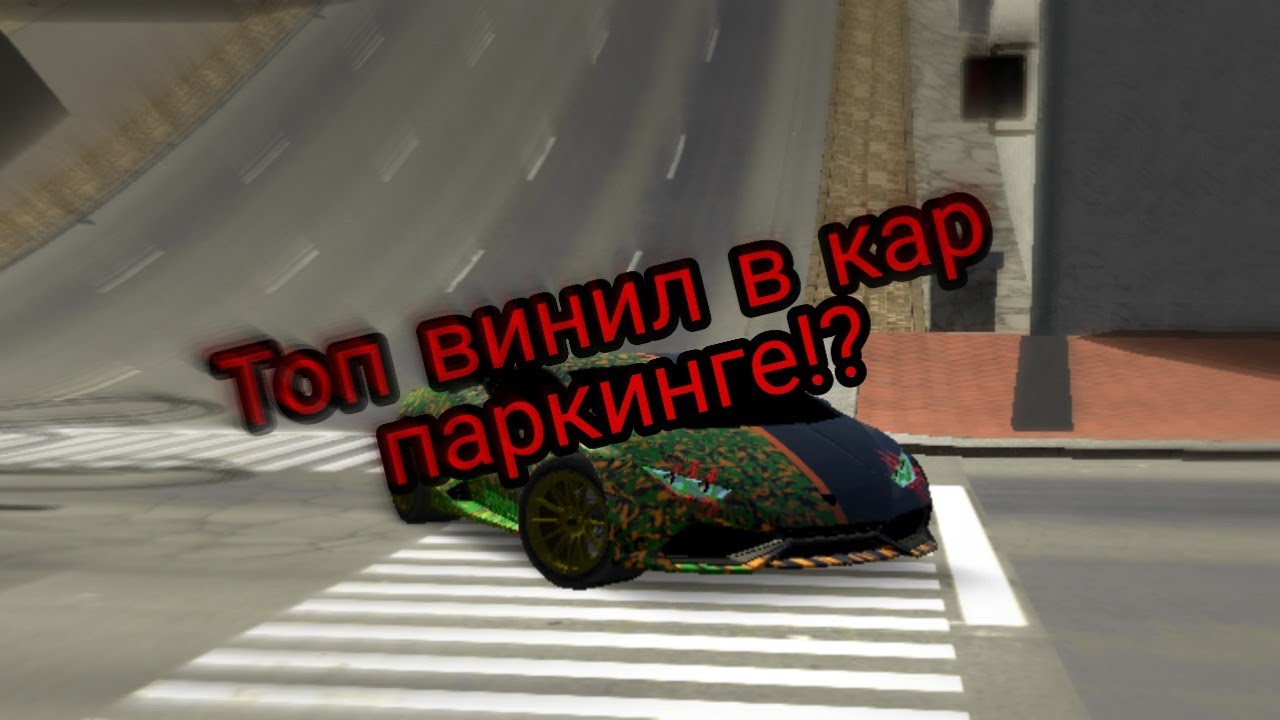 Прогрев машины в паркинге